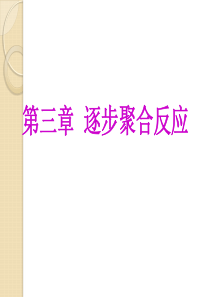 青海大学高分子化学03逐步聚合反应.