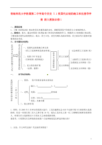 青海师范大学附属第二中学高中历史71英国代议制的确立和完善导学案新人教版必修1