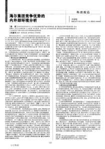 海尔集团竞争优势的内外部环境分析(1)