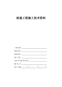 桩基工程施工技术资料2017