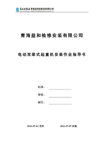 青海益和检修安装有限公司电动双梁式起重机安装作业指导书