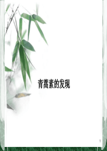 青蒿素的发现