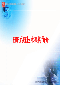 网络技术教程_ERP系统技术架构