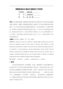 青霉素类抗生素的生物制药工艺研究