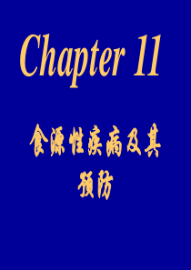 食源性疾病课件资料