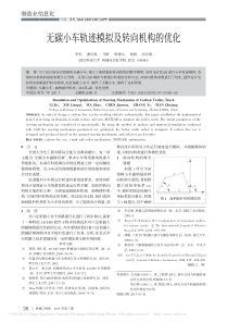 无碳小车轨迹模拟及转向机构的优化-