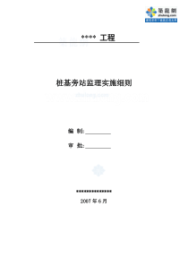 静压桩旁站监理实施细则