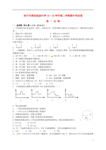 青海省西宁市第四高级中学2015-2016学年高一生物下学期第二次月考试题