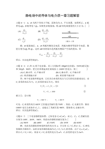 静电场中的导体与电介质一章习题解答