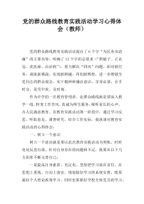 党的群众路线教育实践活动学习心得体会(教师)