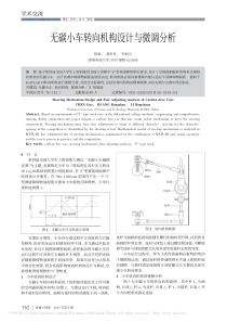 无碳小车转向机构设计与微调分析