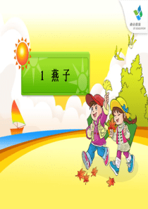 小学语文三年级下册《燕子》ppt课件