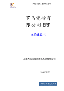 罗马瓷砖有限公司ERP实施建议书