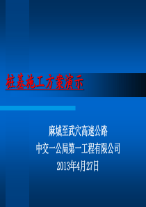 桩基施工方案ppt演示-桩基施工方案演示