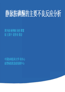 静脉胺碘酮的主要不良反应分析.