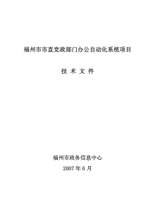 福州市市直党政部门办公自动化系统项目