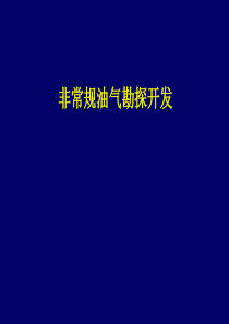 非常规油气勘探开发.