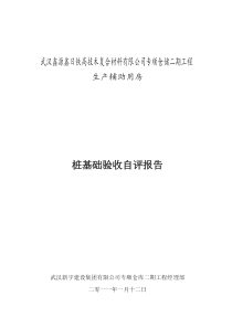 桩基础及下部结构施工质量验收自评报告