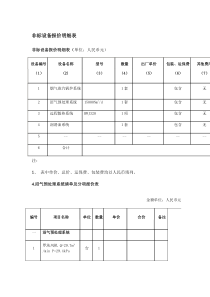 非标设备报价明细表