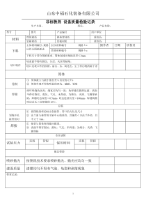 非标设备质量检验记录