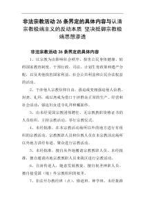 非法宗教活动26条界定的具体内容认清宗教极端主义的反动本质 坚决抵御宗教极端思想渗透