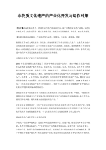 非物质文化遗产的产业化开发与运作对策