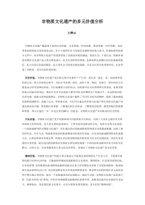 非物质文化遗产的多元价值分析