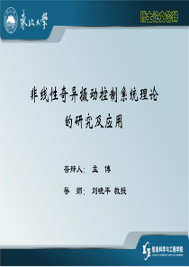 非线性奇异摄动控制系统理论的研究及应用(孟博).