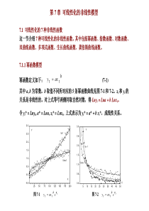 非线性模型的线性化方法.