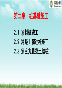 桩基础知识及施工要点讲义(图文并茂)