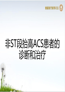 非ST段抬高ACS患者的诊断和治疗