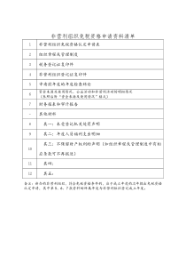 非营利组织免税资格申请资料清单-20160415