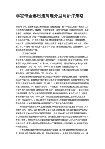 非霍奇金淋巴瘤病理分型与治疗策略