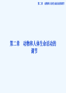 动物和人体生命活动的调节课件