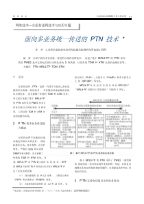 面向多业务统一传送的PTN技术pdf