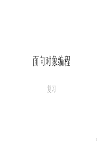 面向对象编程(复习).