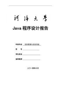 面向对象课程设计java大作业报告含源代码