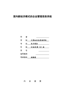 面向新经济模式的企业管理信息系统