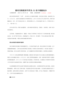 面对百姓投诉不作为31名干部被处分