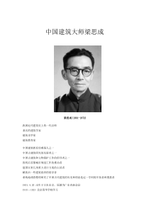 梁思成与华人青年建筑师