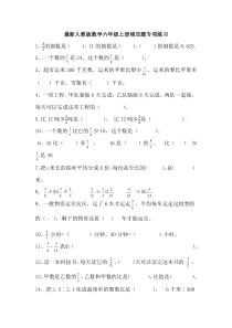 最新人教版数学六年级上册填空题专项练习