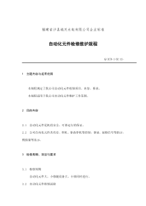 福建省沙县城关水电有限公司企业标准-自动化元件检修维护规程(doc 7)