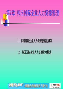 韩国国际企业人力资源管理.