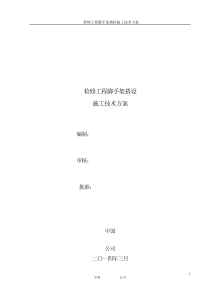 检修工程脚手架搭设施工技术方案