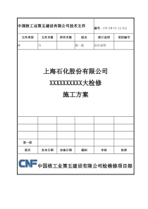 检修施工方案(核五公司检修模板)