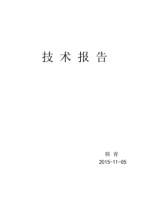 韩青-2015-11-05-技术报告