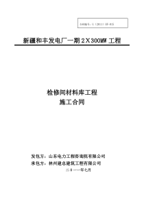 检修间材料库施工合同doc