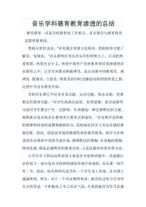 音乐学科德育教育渗透的总结