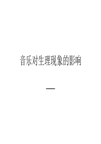 音乐对生理现象的影响.