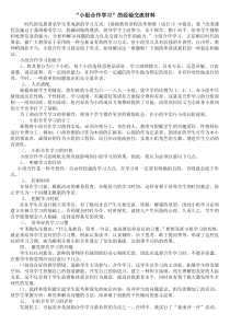 “小组合作学习”的经验交流材料